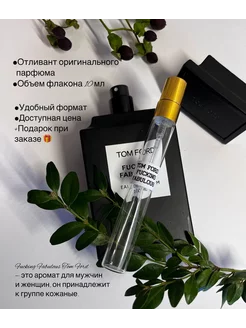 Парфюм Tom Ford Fucking Fabulous 10 мл + подарок