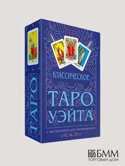 Классическое Таро Уэйта (78 карт + инструкция для начин.)