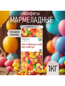 Жевательные конфеты мармелад 1 кг