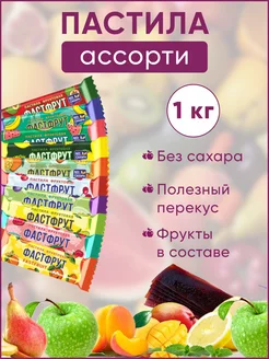 Пастила фастфрут ассорти 1 кг