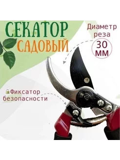 Секатор садовый и для цветов кустарников и деревьев