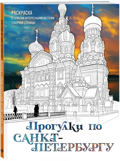 Прогулки по Санкт-Петербургу. Раскраска с самыми