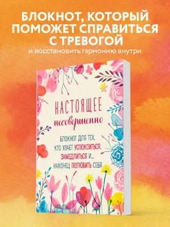 Настоящее несовершенно. Блокнот любви к себе