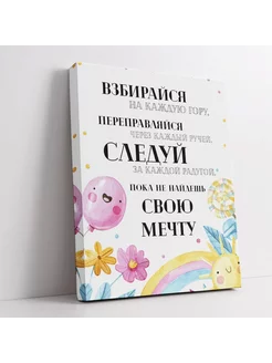 Картина на стену «Взбирайся на каждую гору.»