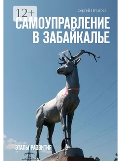 Самоуправление в Забайкалье