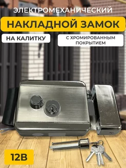 Замок электромеханический для калитки накладной