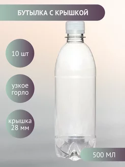 Бутылка пластиковая пэт 0.5 л с крышкой, 10 шт