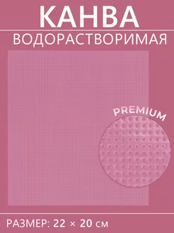 Канва для вышивания водорастворимая, 22*20см