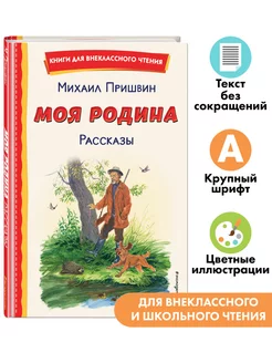 Моя Родина. Рассказы (ил. С. Ярового). Внеклассное чтение