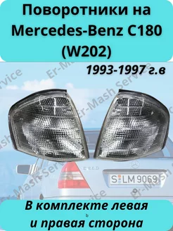 Поворотники на Mercedes-Benz C180 (W202) Белый