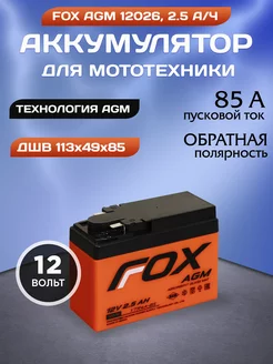 Аккумулятор мото 12026 12v 2.5 ah обратная полярность