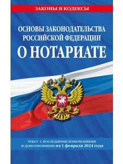 Основы законодательства РФ о нотариате по состоянию на