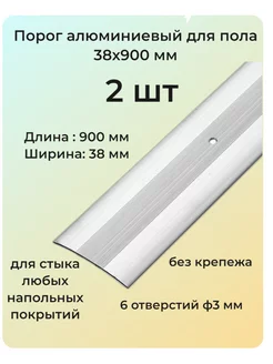 Порог алюминиевый для пола 38x900 мм 2 шт