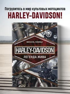 Harley-Davidson. Легенда жива