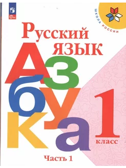 Азбука Русский язык 1 класс Часть 1 Горецкий Учебник НФП