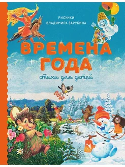 Времена года. Стихи для детей