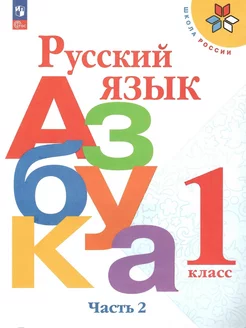 Азбука Русский язык 1 класс Часть 2 Горецкий НФП