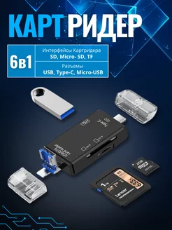 Картридер 6 в 1 SD TF USB-TypeC-Micro