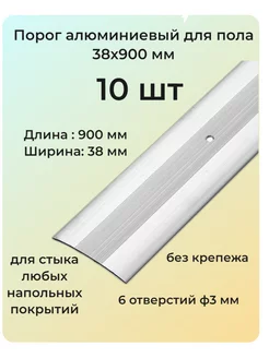 Порог алюминиевый для пола 38x900 мм 10 шт