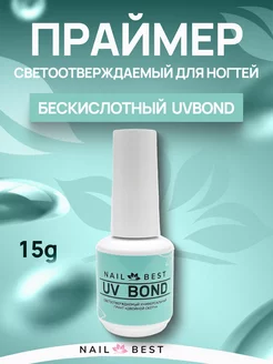 Светоотверждаемый праймер для ногтей бескислотный UVBond 15g