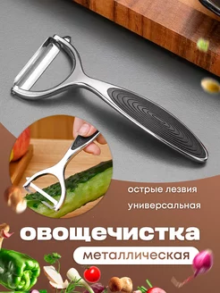 Овощечистка ручная картофелечистка