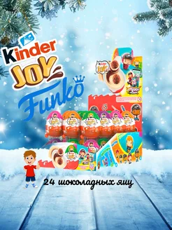 Шоколадное яйцо Киндер Сюрприз Fanko Joy 24 шт