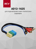 Адаптер mini ISO-4RCA (1625) для Лада бренд ACV продавец 