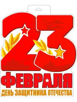 Плакат "23 Февраля"