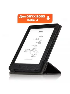 Чехол для электронной книги ONYX BOOX Poke 4 с магнитным