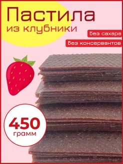 Пастила Клубника 450 гр