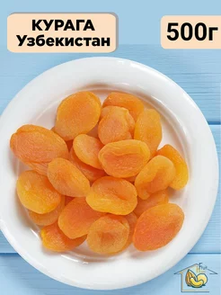 Курага 500г сушеная без сахара