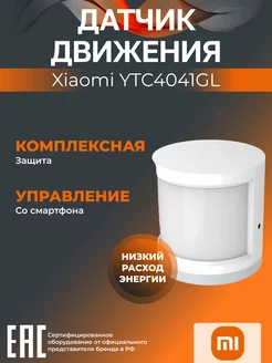 Датчик движения Mi Motion Sensor YTC4041GL