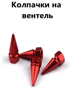 Колпачки на ниппель вентиль