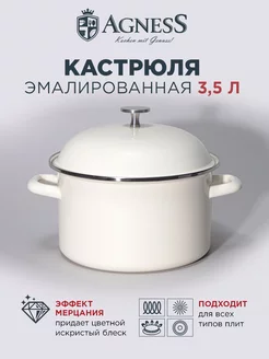 Кастрюля эмалированная для индукционной плиты 3,5 л