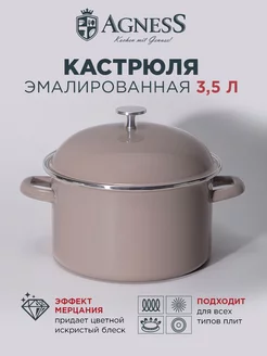 Кастрюля эмалированная для индукционной плиты 3,5 л