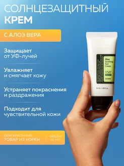 Солнцезащитный крем с алоэ вера SPF50+