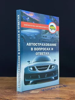 Автострахование в вопросах и ответах