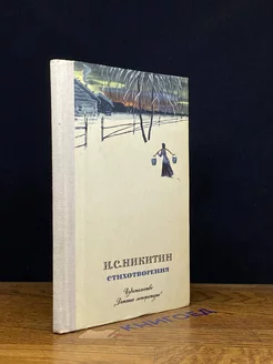 И. С. Никитин. Стихотворения