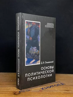 Основы политической психологии