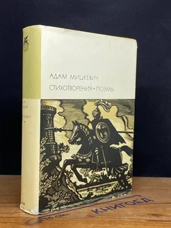 Адам Мицкевич. Стихотворения. Поэмы