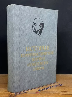 История коммунистической партии СССР. Том 5