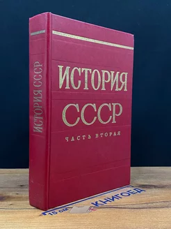 История СССР. Часть 2