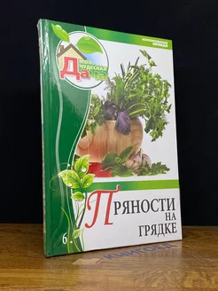 Пряности на грядке. Том 6