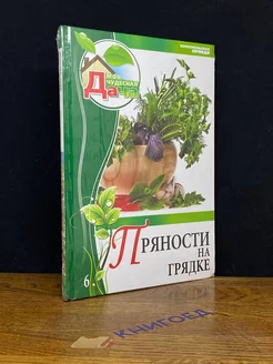 Пряности на грядке. Том 6