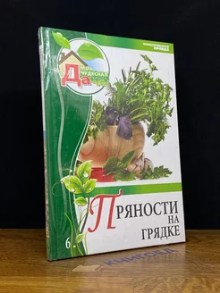 Пряности на грядке. Том 6