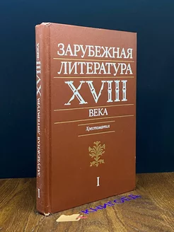 Зарубежная литература XVIII века. Том 1