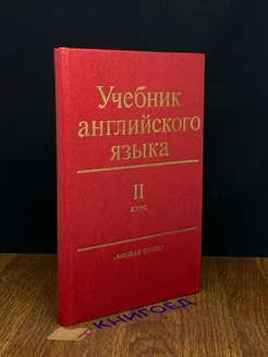 Учебник английского языка. Для II курса