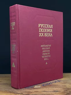 Русская поэзия XX века. Антология русской лирики