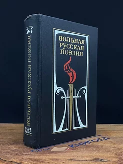 Вольная русская поэзия XVIII-XIX веков