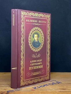 Великие поэты. Том 1. Александр Сергеевич Пушкин. Пророк